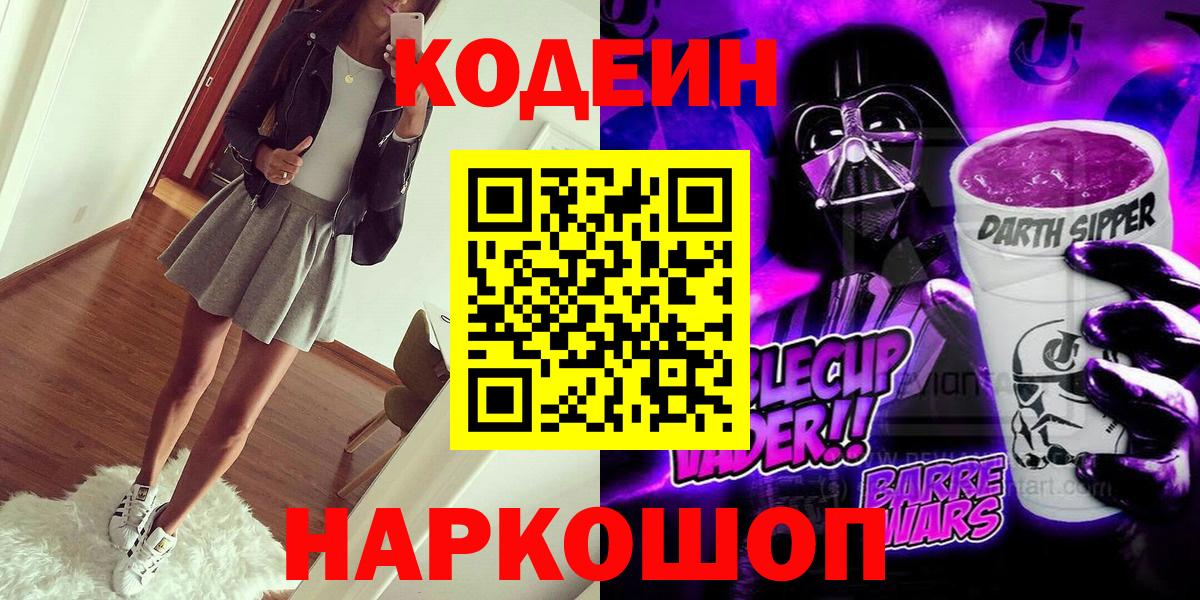 Котлас  Кодеиновый сироп Lean напиток Lean (лин)  Кодеиновый сироп Lean Purple Drank  Вход с VPN 